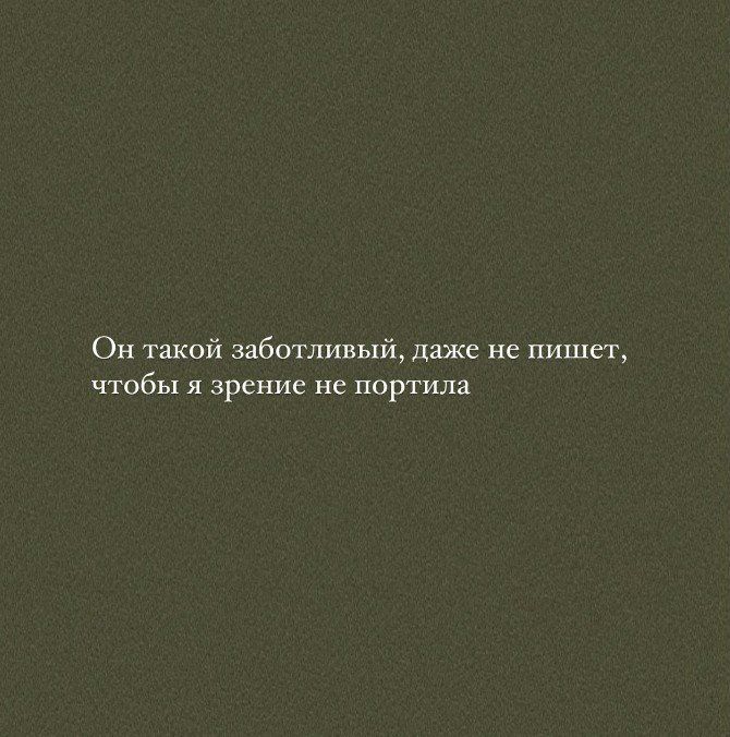 Он такой заботливый даже не пишет чтобы я зрение не портили