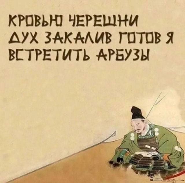 КРПВЬЮ ЧЕРЕЩНИ АУХ ЗАКМИВ ГОТОВ Я ВСТРЕТИТЪ АРБУЗН