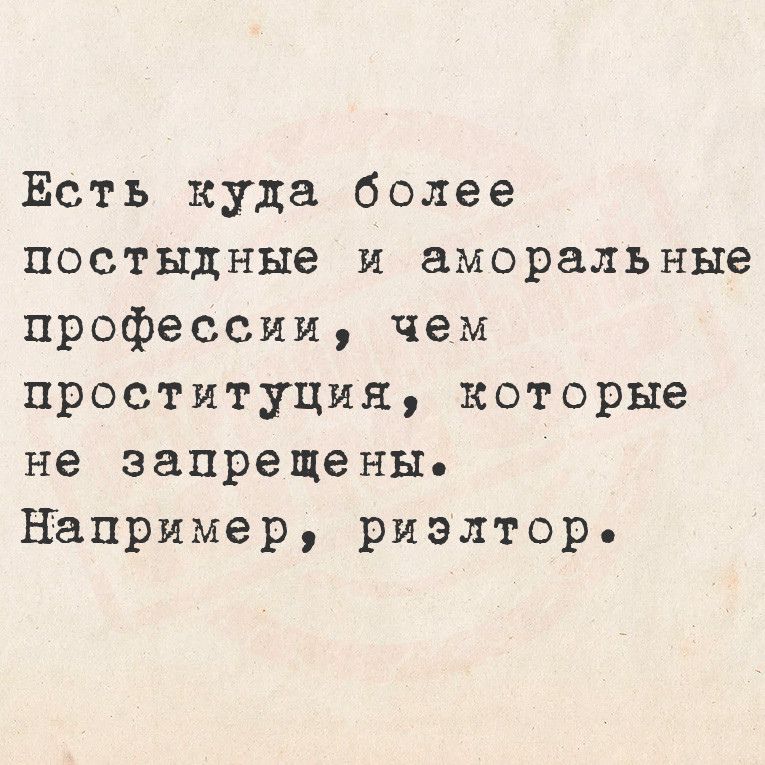 Есть куда более постыдные и аморальные профессии чем проституция которые не запрещены например риэлтор