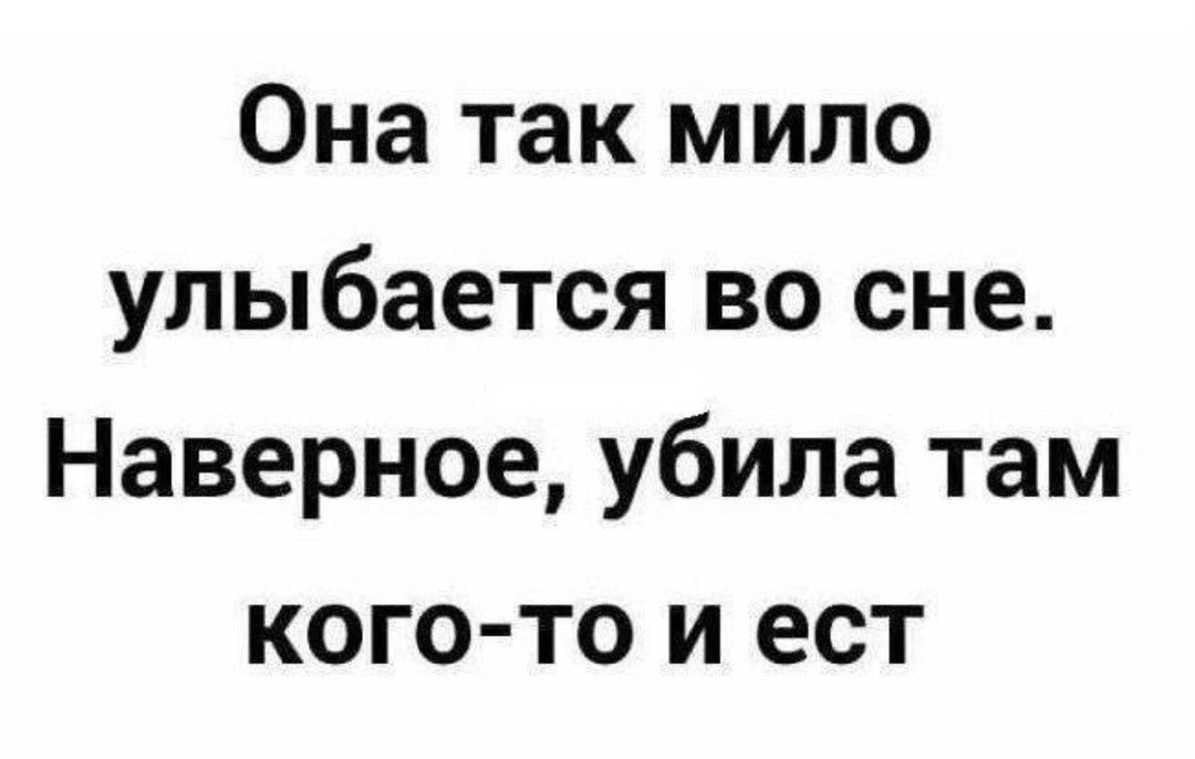 Она так мило улыбается во сне Наверное убила там кого то и ест