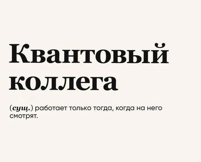 Квантовый коллега суп работает только тогда когда на него смогрят