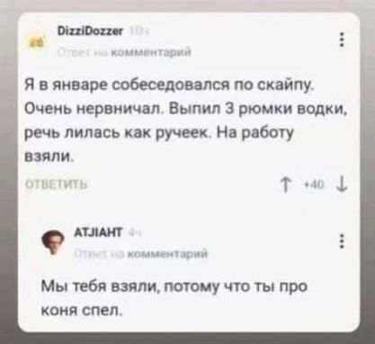 Я в янв ре вобеседошся по скайпу Очень мрвитп Выпил 3 рюмки водки речь лились как ручеек Нв богу взяли т А Мы тебя взялцпоюиучт ты про коня спел