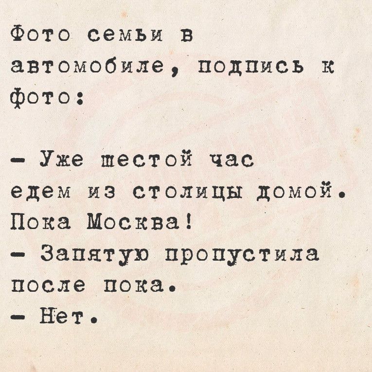 Фото семьи в автомобиле подпись к фото Уже шестой час едем из столицы домой Пока Москва Запнтув пропустила после пока нет