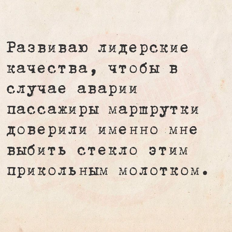 Развивал лидерские качества чтобы в случае аварии пассажиры маршрутки доверили именно мне выбить стекло этим прикольным молотком