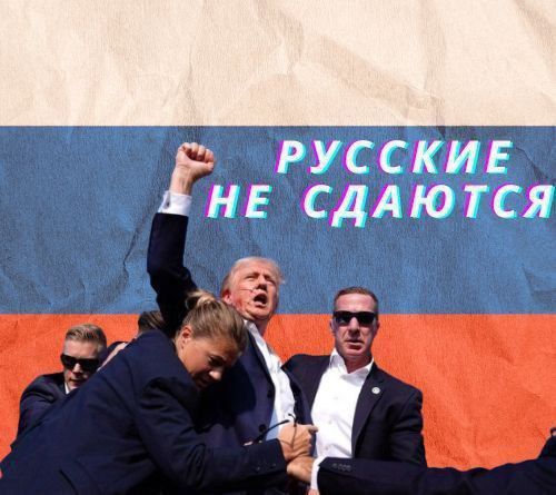 РУССКИЕ НЕ СДАЮТСЯ