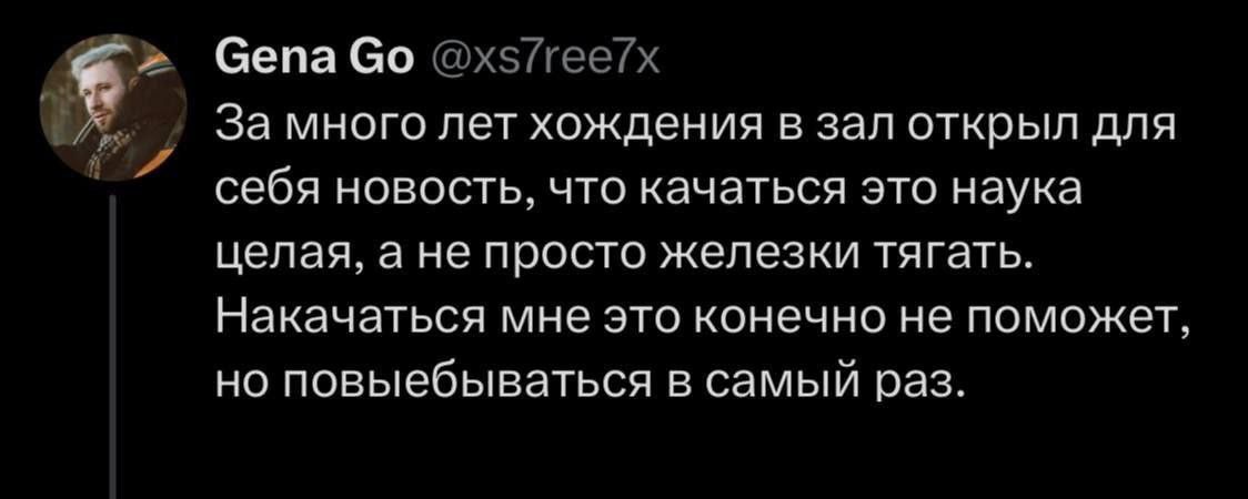 Бена бп ыз7уее7 зждткрщля себя новость что качаться это наука целая а не просто Железки тягать Накачаться мне это конечно не поможет но повыебываться в самый раз