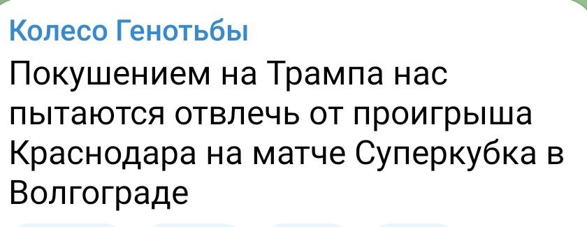 Колесо Генотьбы Покушением на Трампа нас пытаются отвпечь от проигрыша Краснодара на матче Суперкубка в Волгограде