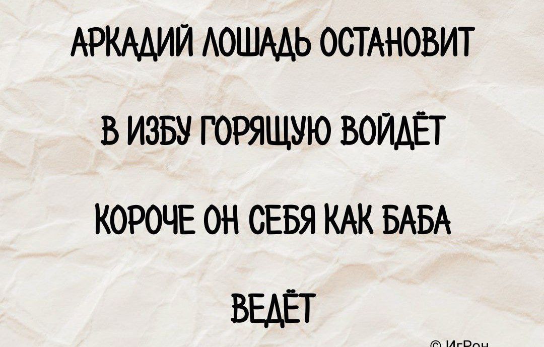 АРКМИИ АОШМЬ ОСТАНОВИТ В ИЗБУ ГОРЯЩУЮ ВОЙАЕТ КОРОЧЕ ОН СЕБЯ КАК БАБА ВЕАЁТ