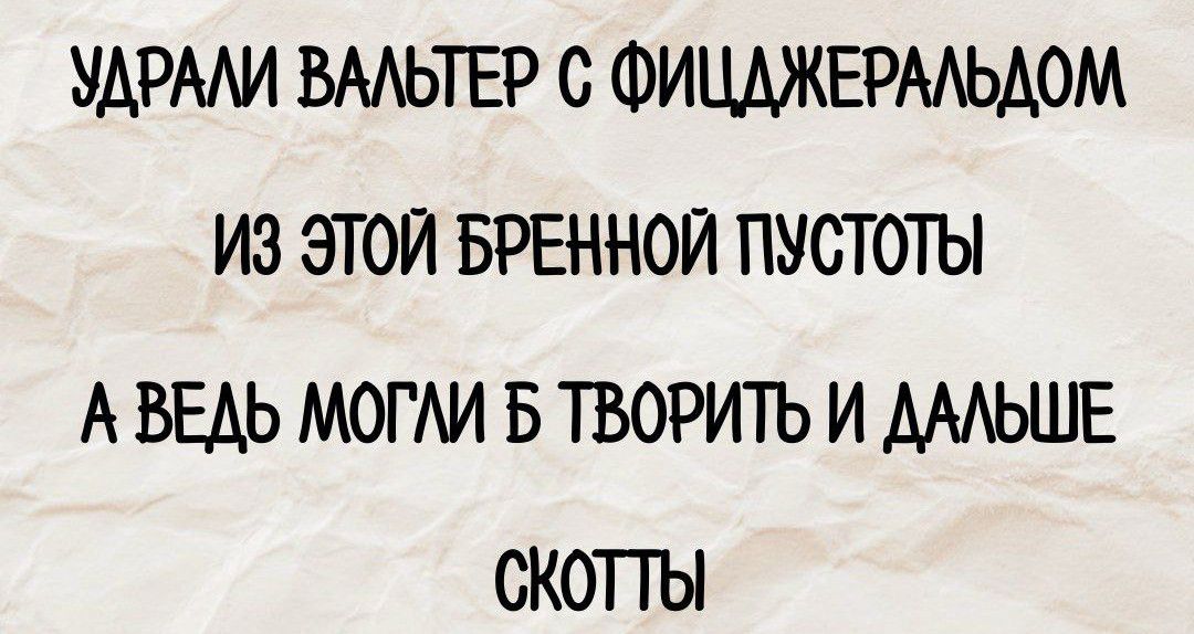 УАРААИ ВМЬТЕР С ФИЦМКЕРААЬАОМ ИЗ ЭТОЙ БРЕННОЙ ПУСТОТЫ А ВЕАЬ МОГАИ Б ТВОРИТЬ И АМЬШЕ СКОПЫ