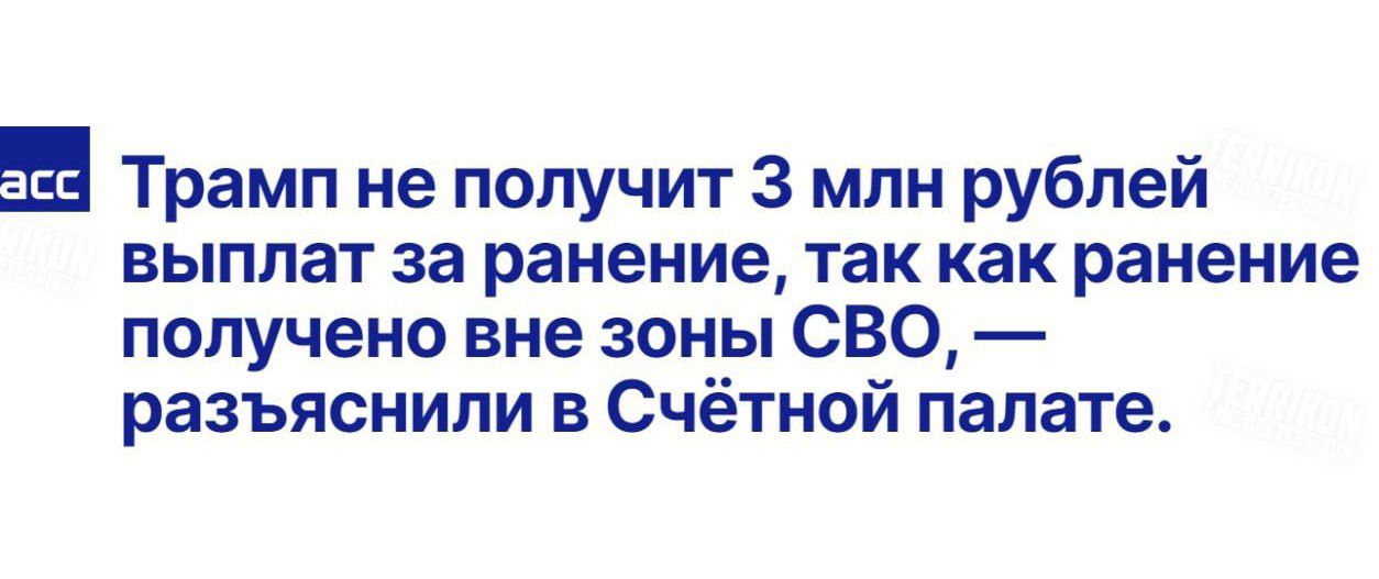 Трамп не получит 3 млн рублей выплат за ранение так как ранение получено вне зоны СВО разъяснили в Счётной палате