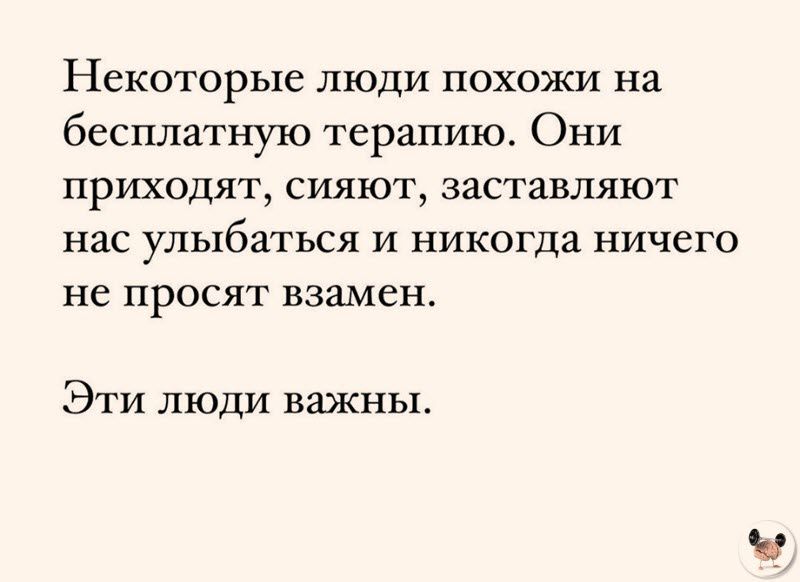 Некоторые люди похожи на бесплатную терапию Они приходят сияют заставляют нас улыбаться и никогда ничего не просят взамен Эти люди важны