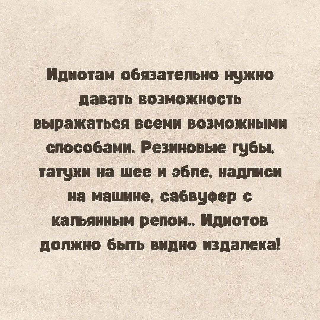 листам обязатетно нужно давать возможность выражаться всеми возможными способами Резиновые губы штуки на шее и эбпе надписи на машине сабвуоер иагьянньм пепси Ипиотов должно Быть видно издалека