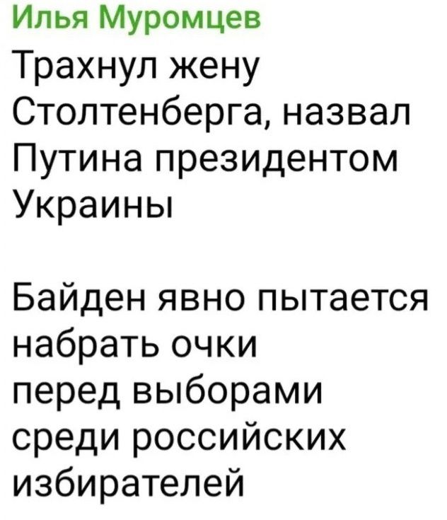 Илья Муромцев Трахнуп жену Столтенберга назвал Путина президентом Украины Байден явно пытается набрать очки перед выборами среди российских избирателей