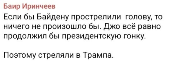 Баир Ириичеев Если бы Байдену прострепипи голову то ничего не произошло бы Джо всё равно продолжил бы президентскую гонку Поэтому стреляли Трампа