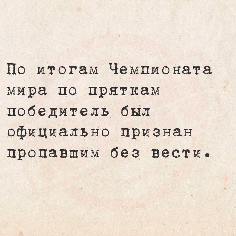 По итогам Чемпионата мира по прнткам победитель был официально признан пропавшим без вести