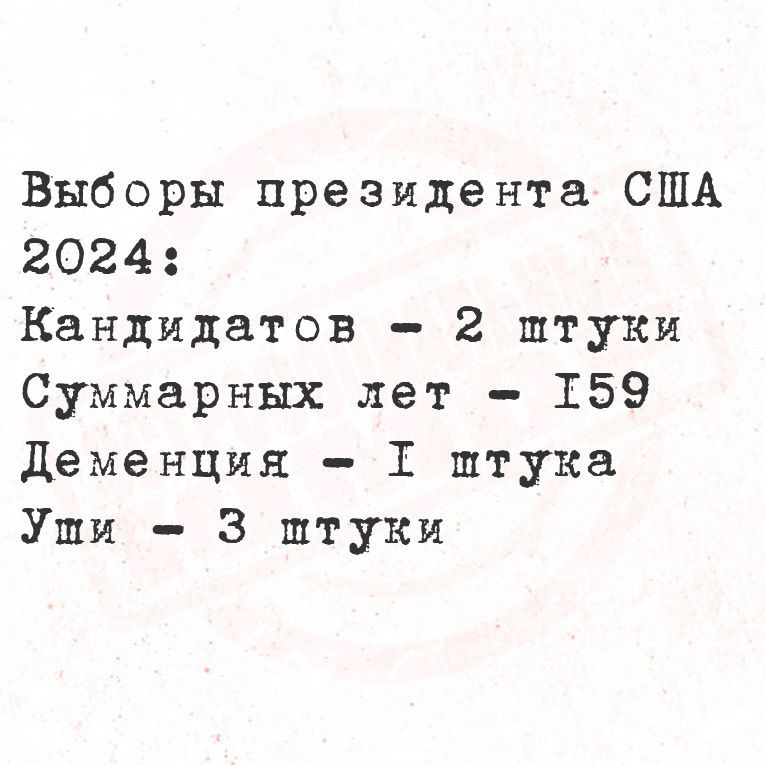 Выборы президента США 2024 Кандидатов 2 штуки Суммарных лет 159 деменция 1 штука Уши 3 штуки