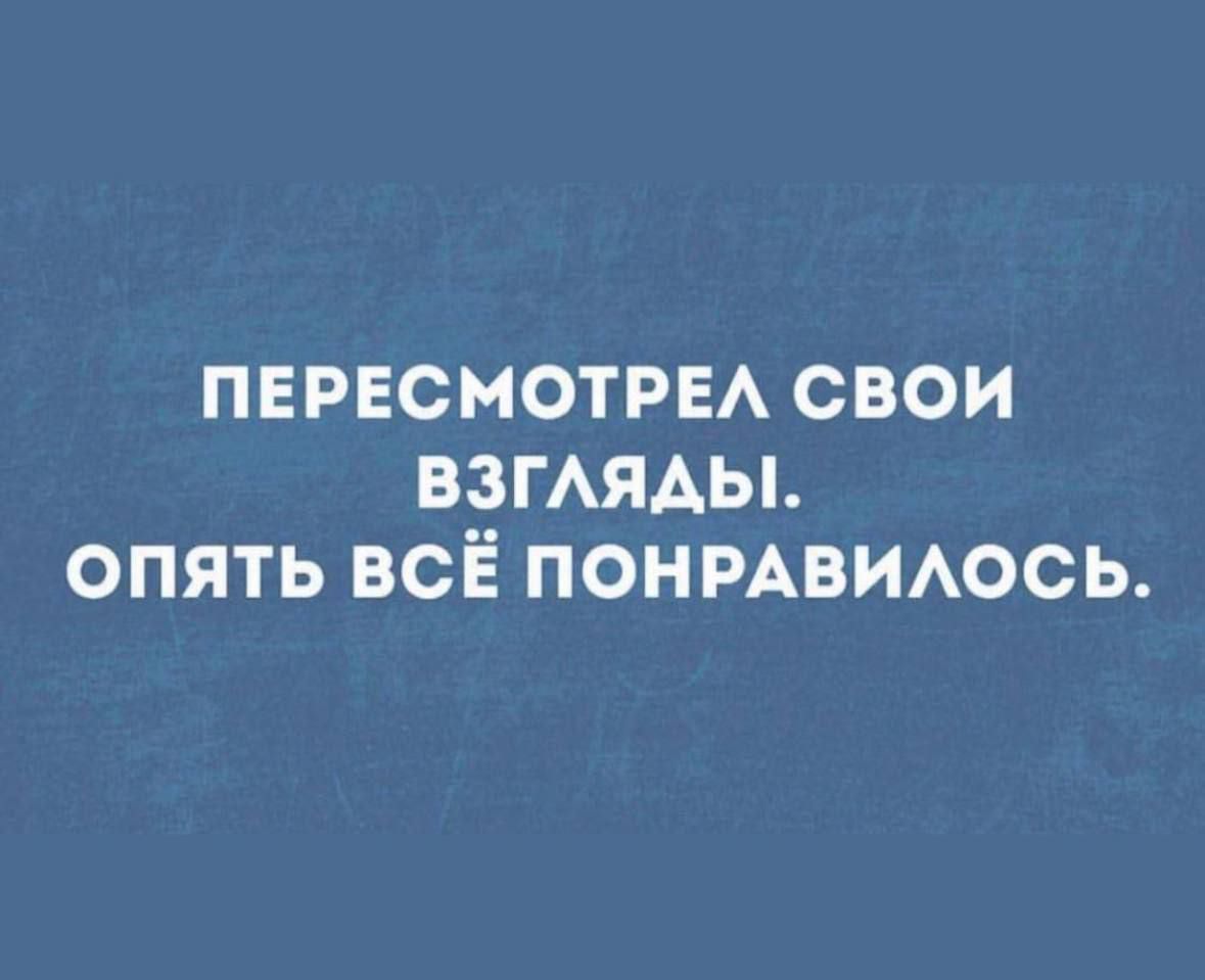 пврвсмотры свои взгАЯАы опять всё понмвшюсь