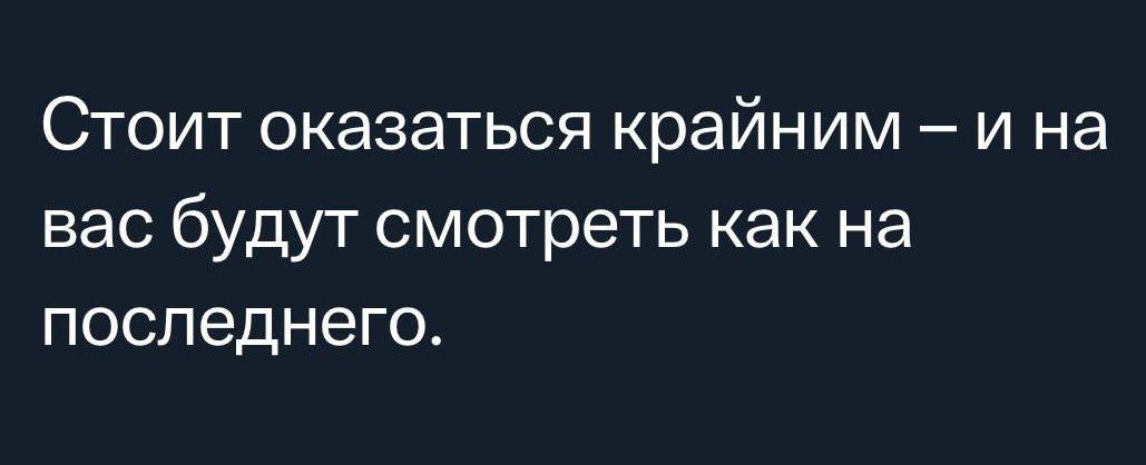 Стоит оказаться крайним и на вас будут смотреть как на последнего