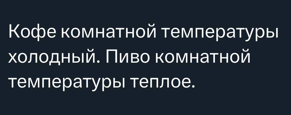 Кофе комнатной температуры холодный Пиво комнатной температуры теплое