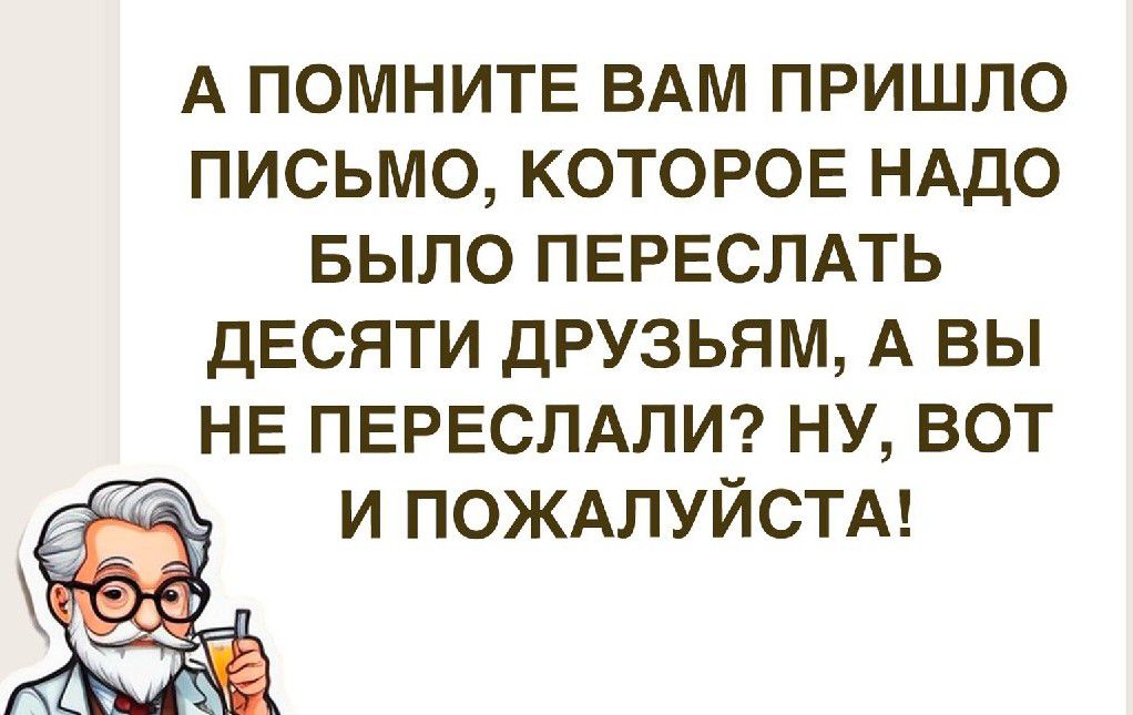 А помнитв ВАМ пришло письмо КОТОРОЕ нддо БЫЛО ПЕРЕСЛАТЬ десяти друзьям А вы НЕ ПЕРЕСЛАЛИ ну вот и ПОЖАЛУЙСТА