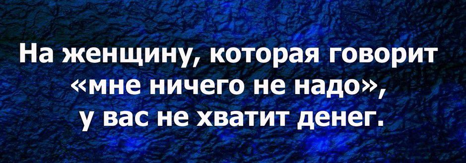 1 На женщину которёй говорит мце ничего Н_е надо у ВЁСНе хватит ці