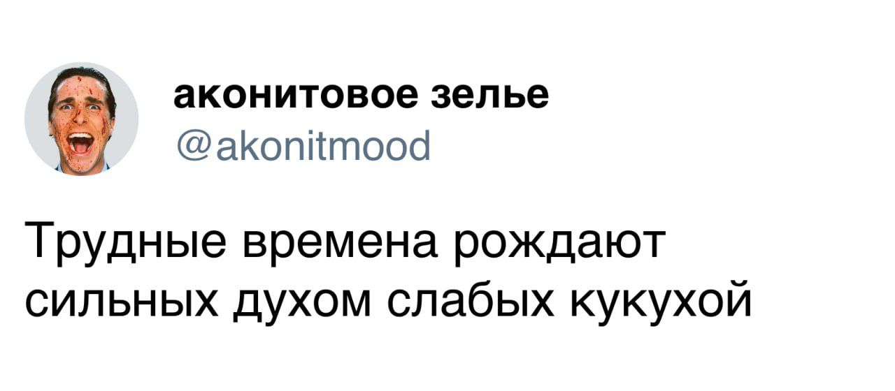 аконитовое зелье аКопіттоосі Трудные времена рождают сильных духом слабых кукухой