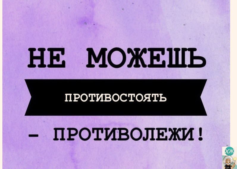 НЕ МОЖЕШЬ ПРОТИВОСТОЯТЬ ПРОТИВОЛЕЖИ в 9