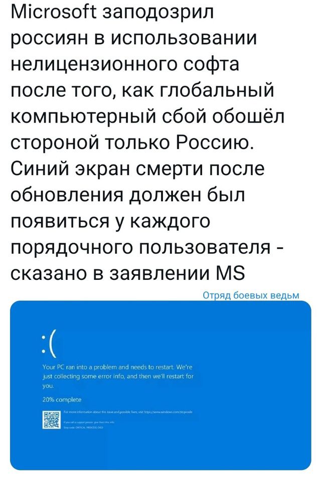 Місгозотт заподозрил россиян в использовании нелицензионного софта после того как глобальный компьютерный сбой обошёл стороной только Россию Синий экран смерти после обновления должен был появиться у каждого порядочного пользователя сказано в заявлении МЗ