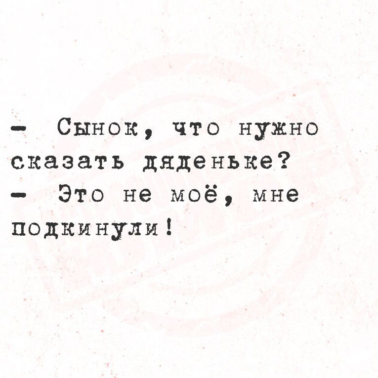 Сынок что нужно сказать дяденьке Это не моё мне подкинули