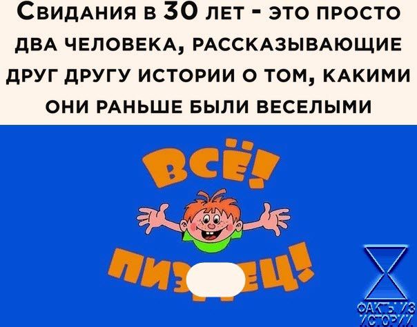 СвидАния в 30 лет это просто дВА ЧЕЛОВЕКА РАССКАЗЫБАЮЩИЕ друг другу истории о том КАКИМИ они РАНЬШЕ выпи веселыми