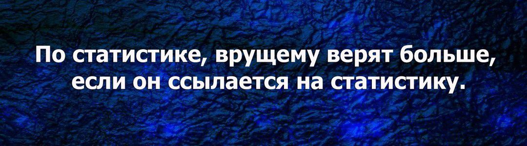 71 По сгатичщке врущему верят больше если ойесылается на _ типику