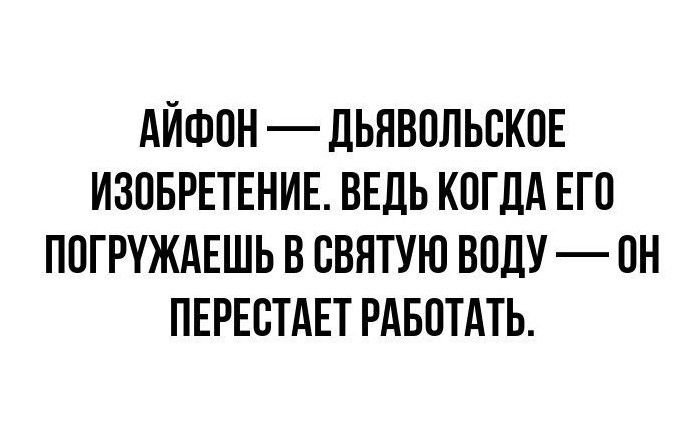 АЙФПН ДЬЯВППЬВКПЕ ИЗОБРЕТЕНИЕ ВЕДЬ КОГДА ЕГО ППГРУЖАЕШЬ В ВВЯТУЮ ВПДУ ОН ПЕРЕСТАЕТ РАБОТАТЬ