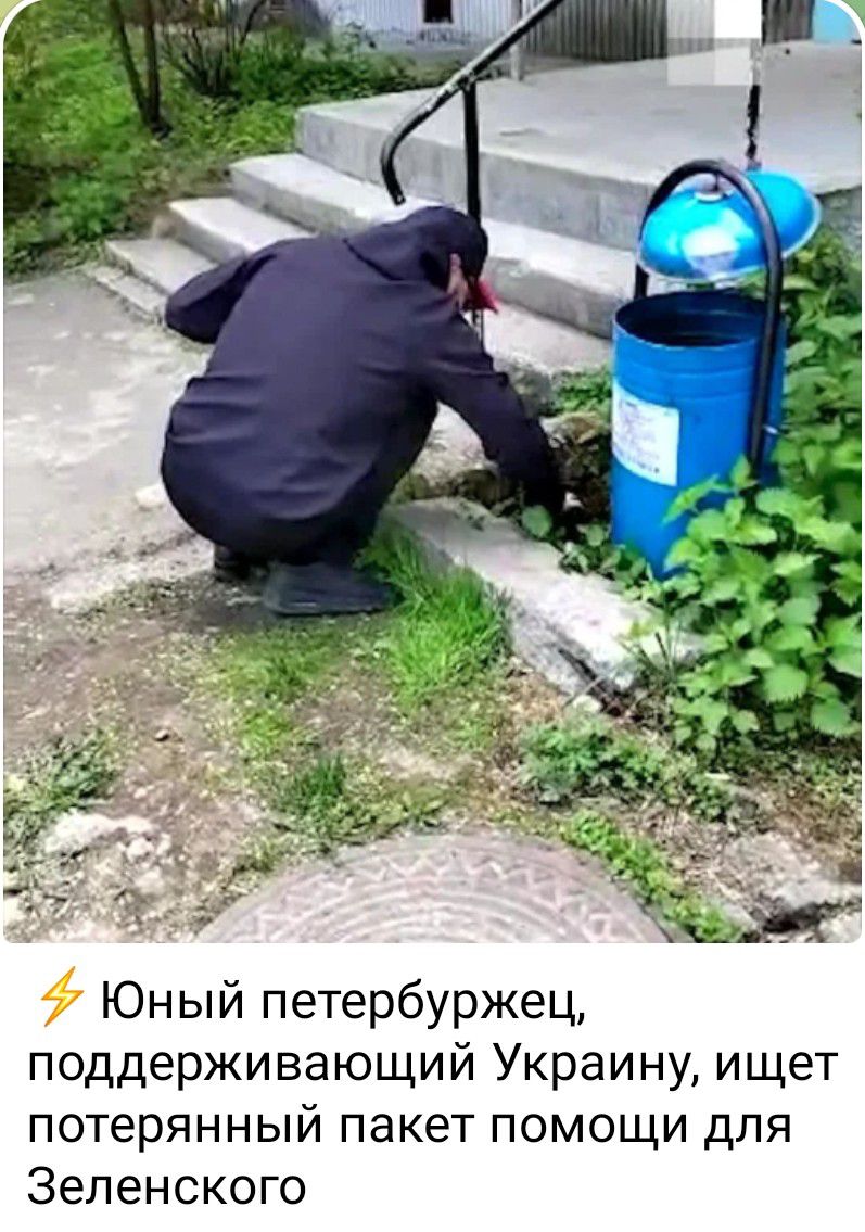 Юный петербуржец поддерживающий Украину ищет потерянный пакет помощи для Зеленского