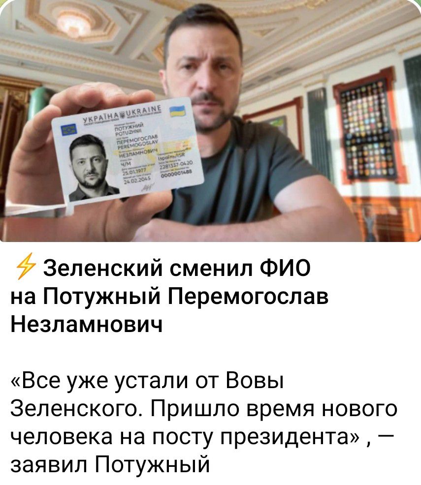 Зеленский сменил ФИО на Потужный Перемогослав Незпамнович Все уже устали от Вовы Зеленского Пришло время нового человека на посту президента заявил Потужный