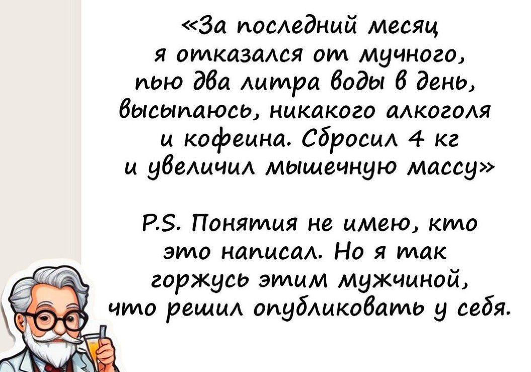 За иомедимй месяц 51 отказался ОМ Муш1020 мю ава литра Виды 6 день вЫСЫИйЮЬ никакого ДАКПЕВАЯ и кофеина сбросил 4 кг и удешим мышечную массу Р Пдняииия кг имею кто ЭМП НИИИСЛА НО Я МИК горжусь эммм мужчиной что решил опубликовать у себя