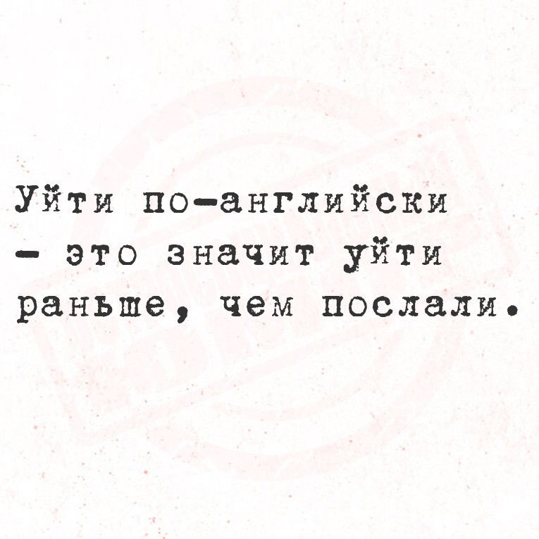 Уйти поанглийски это значит уйти раньше чем послали