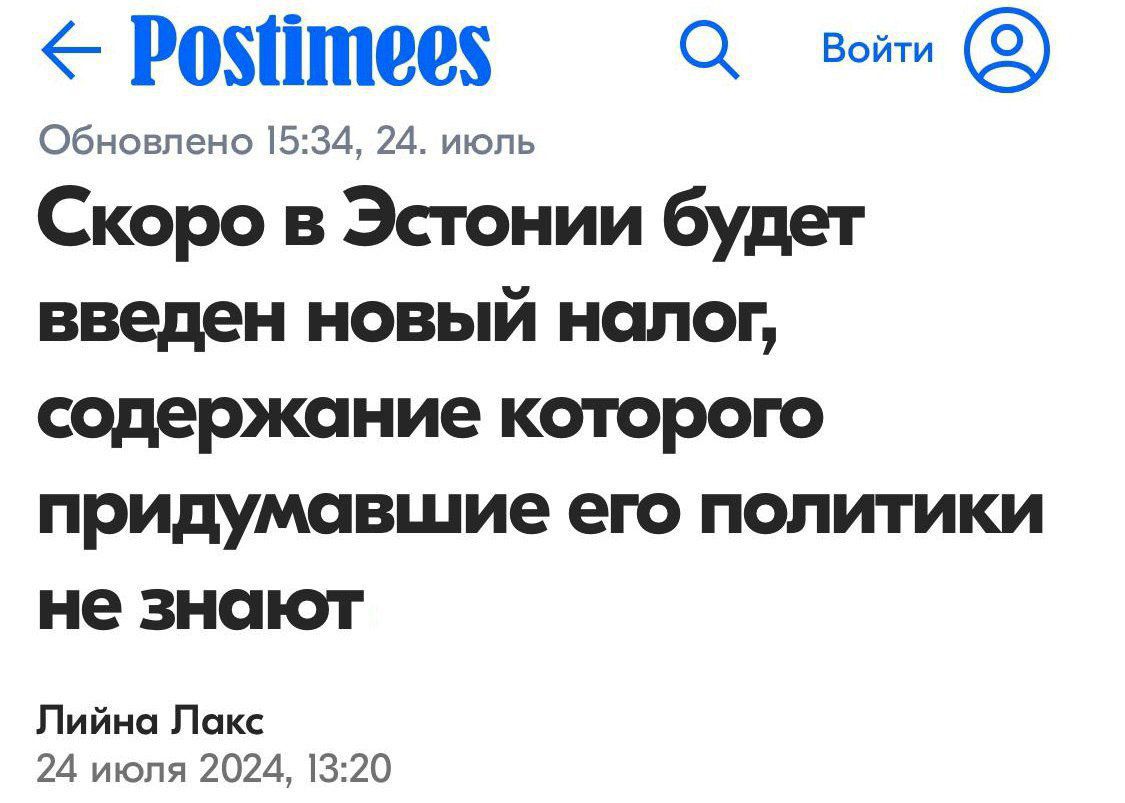 егозіппее 69 Обновлено 5734 24 июнь Скоро в Эстонии будет введен новый нала содержание КОТОРОГО придумавшие его ПОЛИТИКИ не ЗНПЮГ Пийна Пикс 24 июпя 2024 13 20