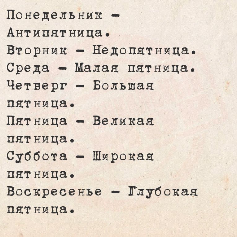 Понедельник Антипятнице Вторник Недопятница Среда Малая пятница Четверг Большая пятница Пятница Великая пятница Суббота Широкая пятница Воскресенье Глубокая пятница