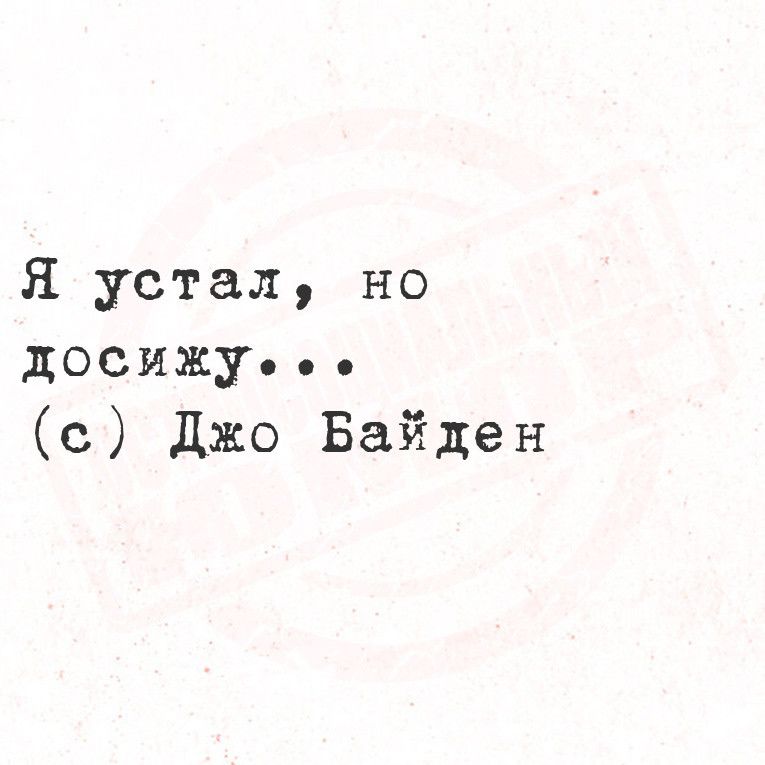 Я устал но посижу с Джо Байден