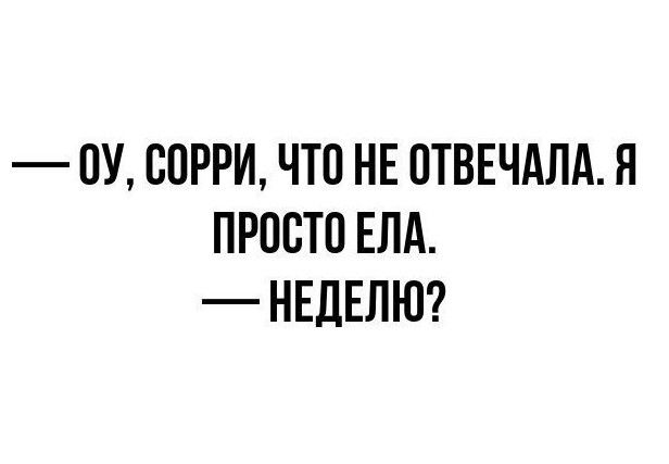 ПУ СОРРИ ЧТ0 НЕ ПТВЕЧАЛА Я ПРОСТО ЕПА НЕДЕЛЮ