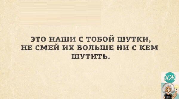 ЭТО идши С ТОБОЙ ШУТКИ НЕ СМЕИ их БОЛЬШЕ ни С КЕМ ШУТНТЬ