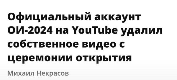 Официальный аккаунт ОИ 2024 на УоцТцЬе удалил собственное видео с церемонии открытия Михаил Некрасов