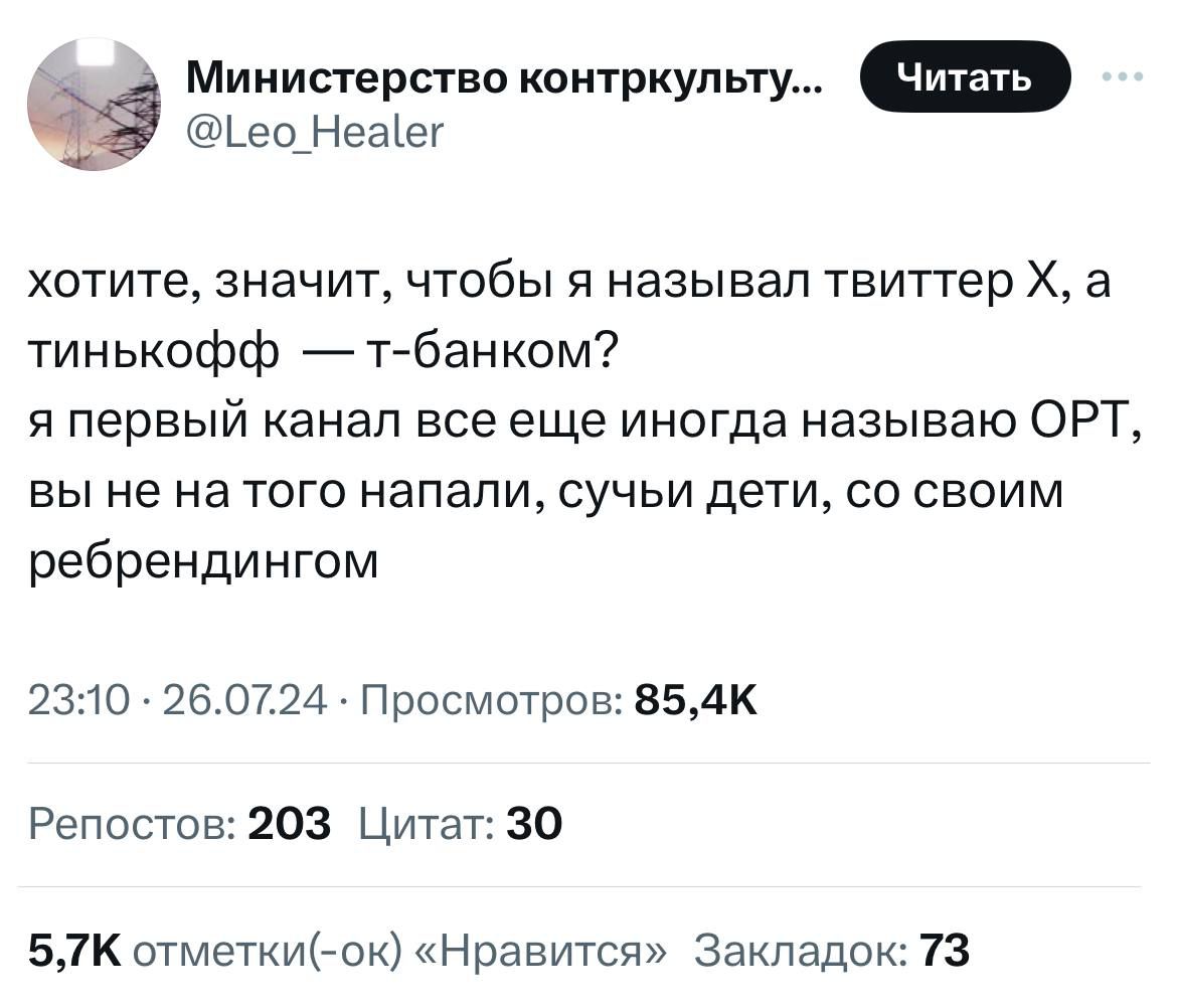 Читать Министерство комтркупьту ЬесдНеа ег хотите значит чтобы я называл твиттер Х 3 тинькофф Тбаном я первый канал все еще иногда называю ОРТ вы не на того напали сучьи дети со своим ребрендингом 2310 260724 ПросМоТров 554К Репостов 203 Цитат 30 57к отметит ок Нравится Закладок 13