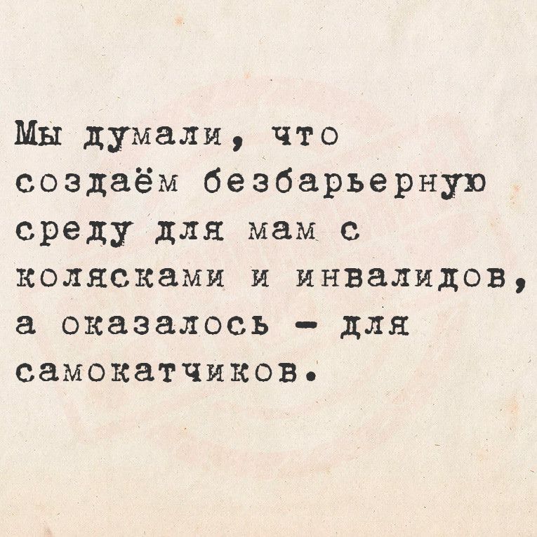 Мы думали что создаём безбарьерную среду для мам с колясками и инвалидов а оказалось для самокатчиков