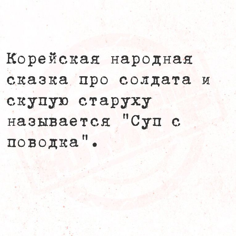 Корейская народная сказка про солдата и скупую старуху называется Суп с поводка