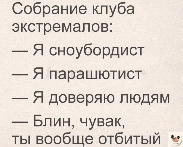 Собрание клуба экстремалов Я сноубордист Я парашютист Я доверяю людям Блин чувак ты вообще отбитый