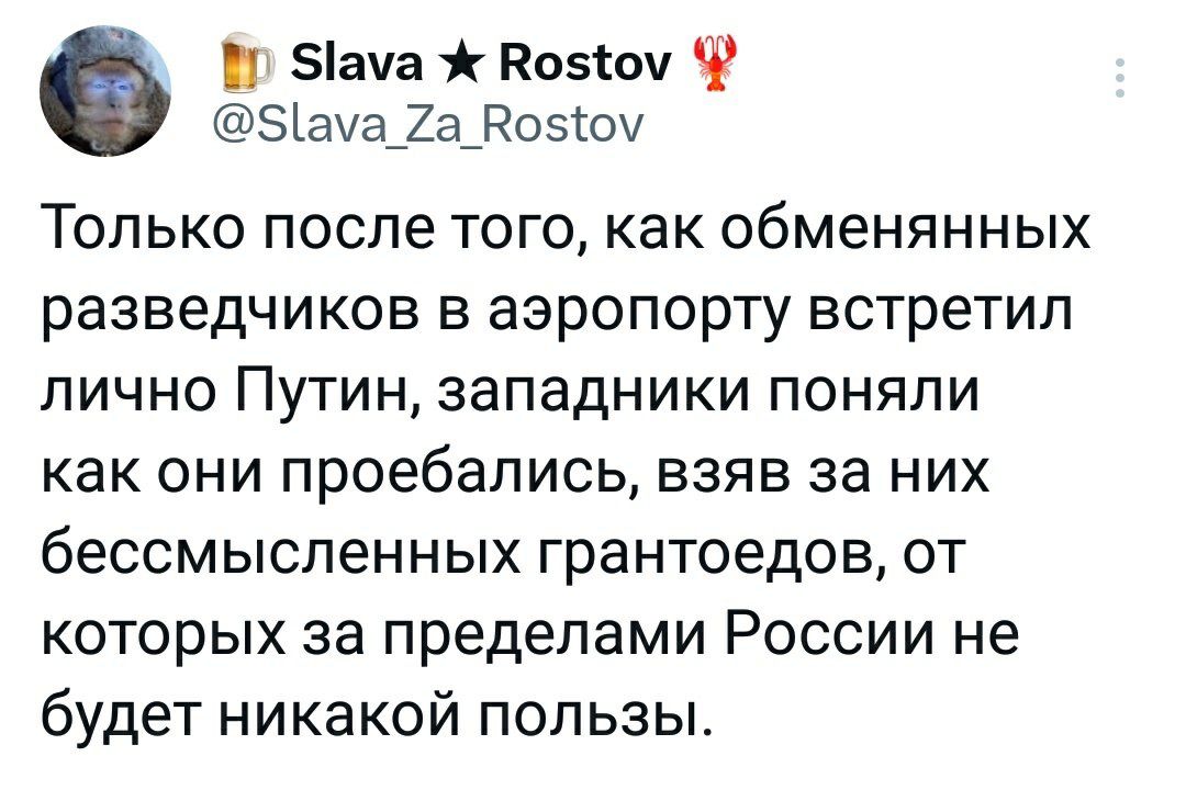 ача Койот Ъ ЫауаіаЗозгоу Только после того как обменянных разведчиков в аэропорту встретил лично Путин западники поняли как они проебапись взяв за них бессмысленных грантовдсв от которых за пределами России не будет никакой пользы