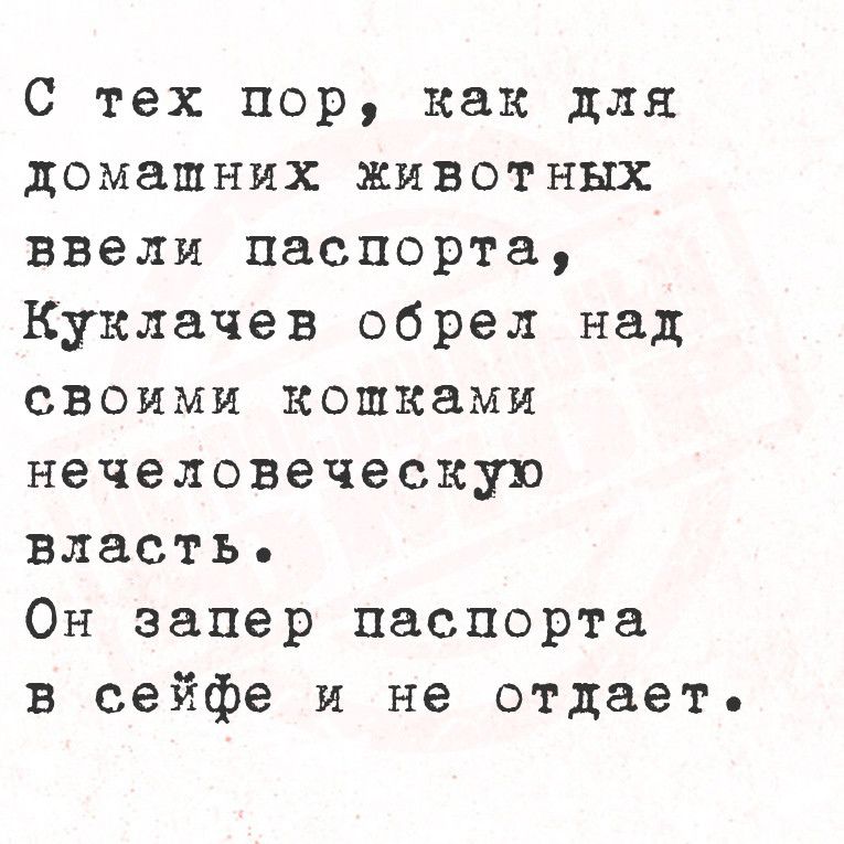 С тех пор как для домашних животных ввели паспорта Куклачев обрел над своими кошками нечеловеческую власть Он запер паспорта в сейфе и не отдает