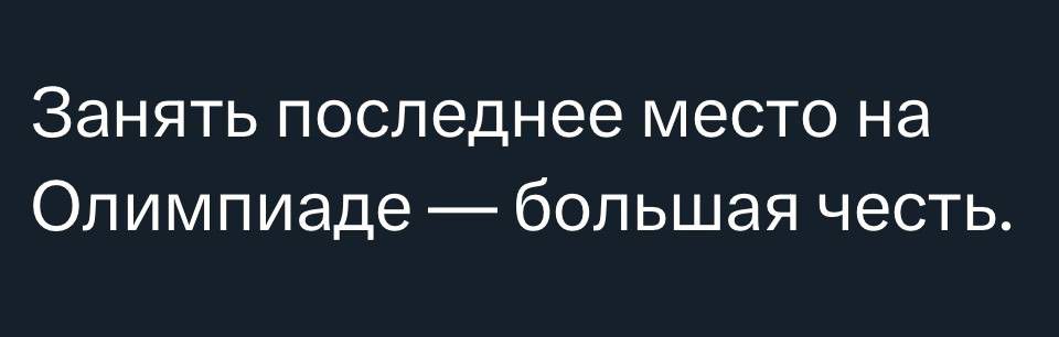 Занять последнее место на Олимпиаде большая честь