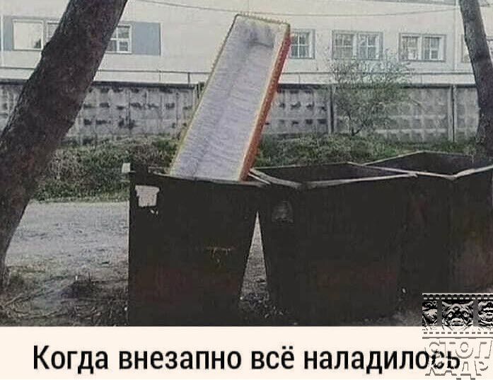 Когда внезапно всё наладилось